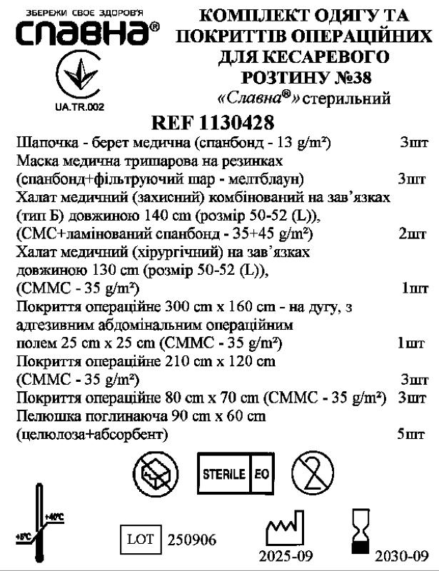 Комплект одягу та покриттів операційних для кесаревого розтину №38 "Славна®" стерильний